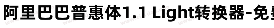 阿里巴巴普惠体1.1 Light转换器字体转换